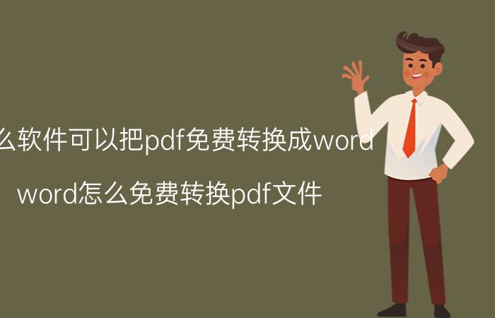 什么软件可以把pdf免费转换成word word怎么免费转换pdf文件？